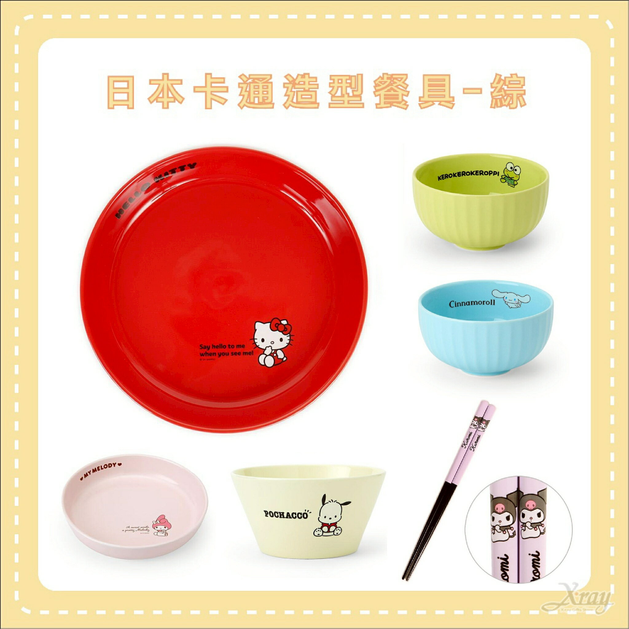 日本卡通 造型餐具-綜，陶瓷碗 陶瓷盤 餐具組 造型餐具 三麗鷗  酷洛米 Kitty ，X射線【C190005】