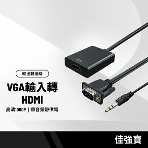 【超取免運】佳強寶VGA輸入轉HDMI輸出轉接線 高清1080P 單向VGA TO HDMI轉換器 帶音頻帶供電