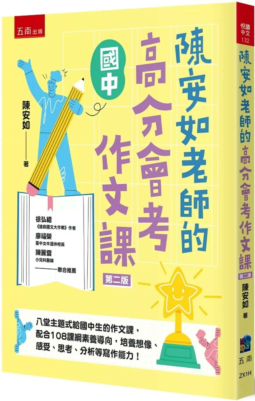 陳安如老師的高分會考作文課（2版） (2版) 陳安如 2025 五南