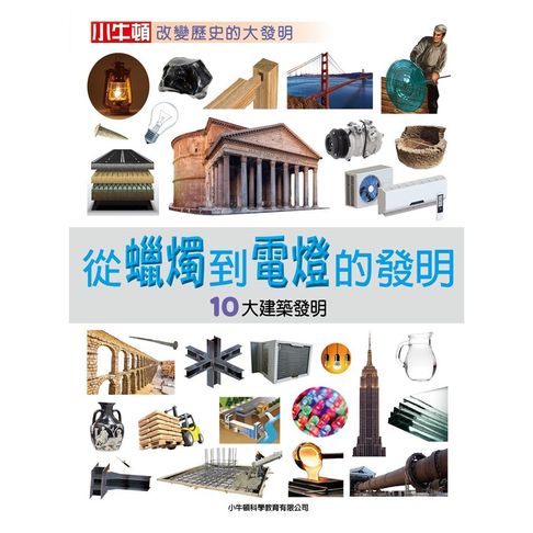 【有聲書】從蠟燭到電燈的發明：10大建築發明 0