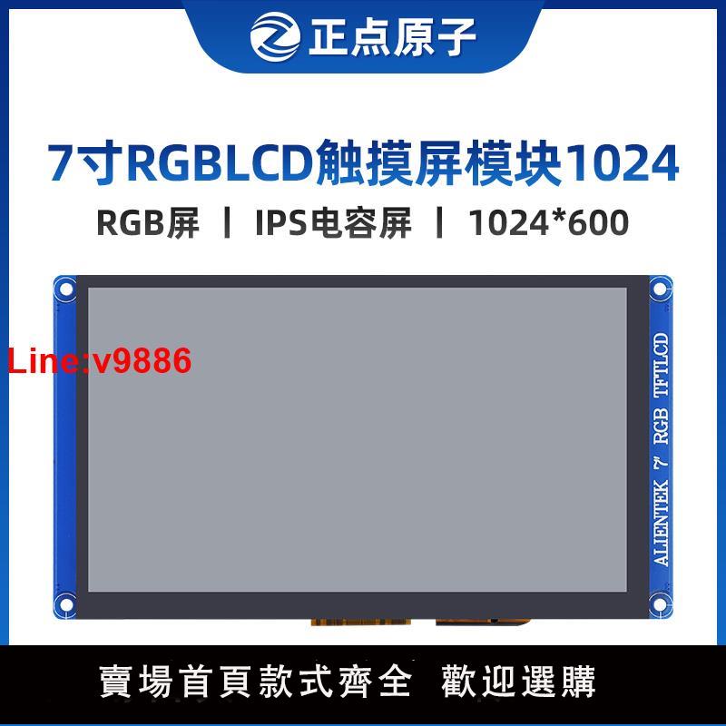 【臺灣公司 超低價】【1024*600：RGB屏】正點原子7寸LCD模組電容觸摸液晶彩色 IPS