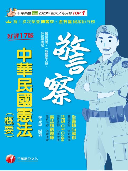 【電子書】115年中華民國憲法(概要)[警察特考] 0