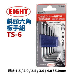 【Suey】日本EIGHT TS-6 白金斜頭六角板手組 1.5~5mm 六角扳手 工具組