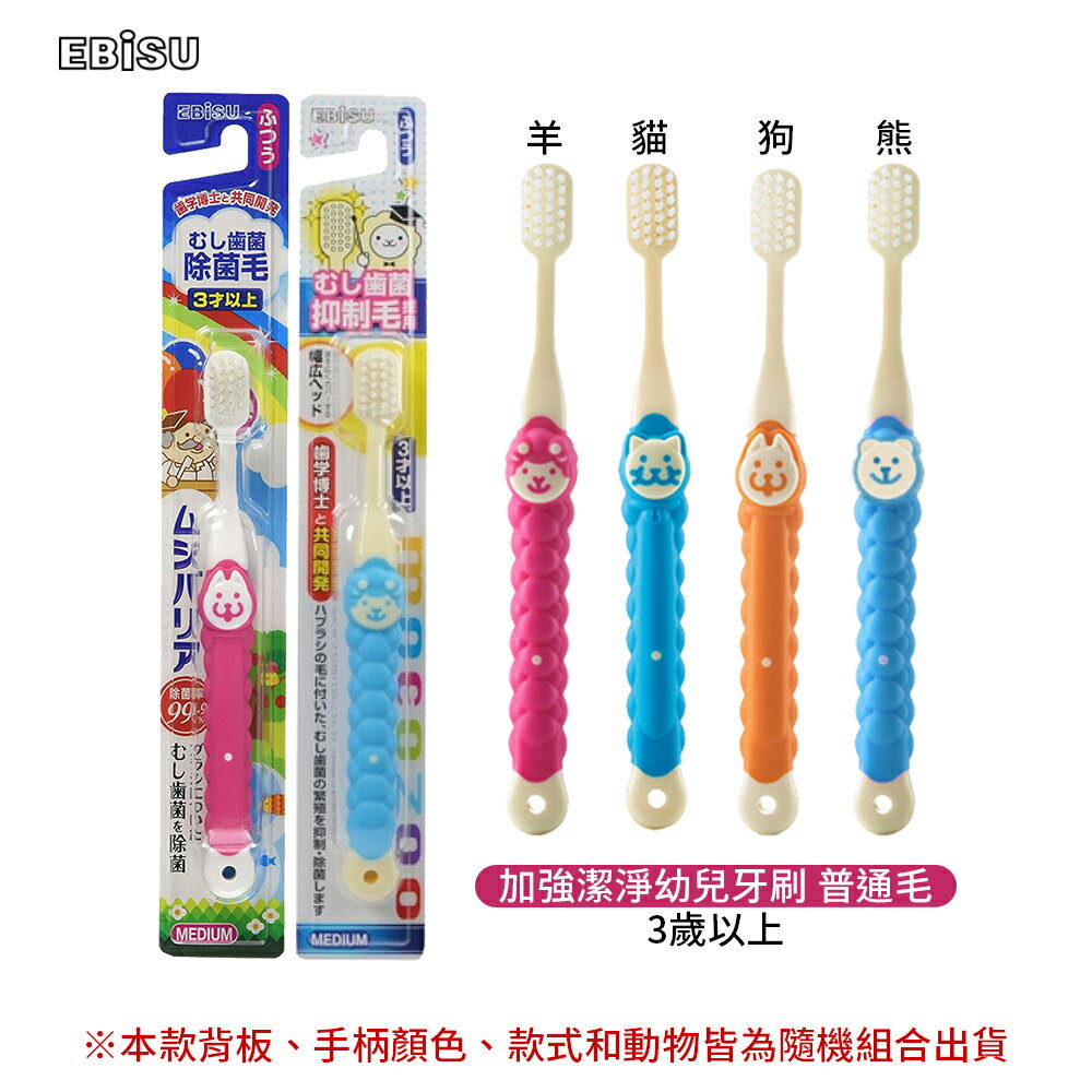 EBISU 加強潔淨 幼兒牙刷 牙刷 隨機動物 1入