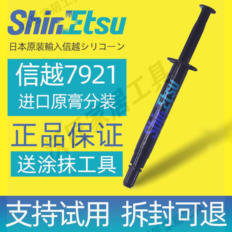 日本信越7921導熱矽脂CPU導熱膏電腦筆記本7868散熱降溫矽脂膏顯【亞德機械五金家居】