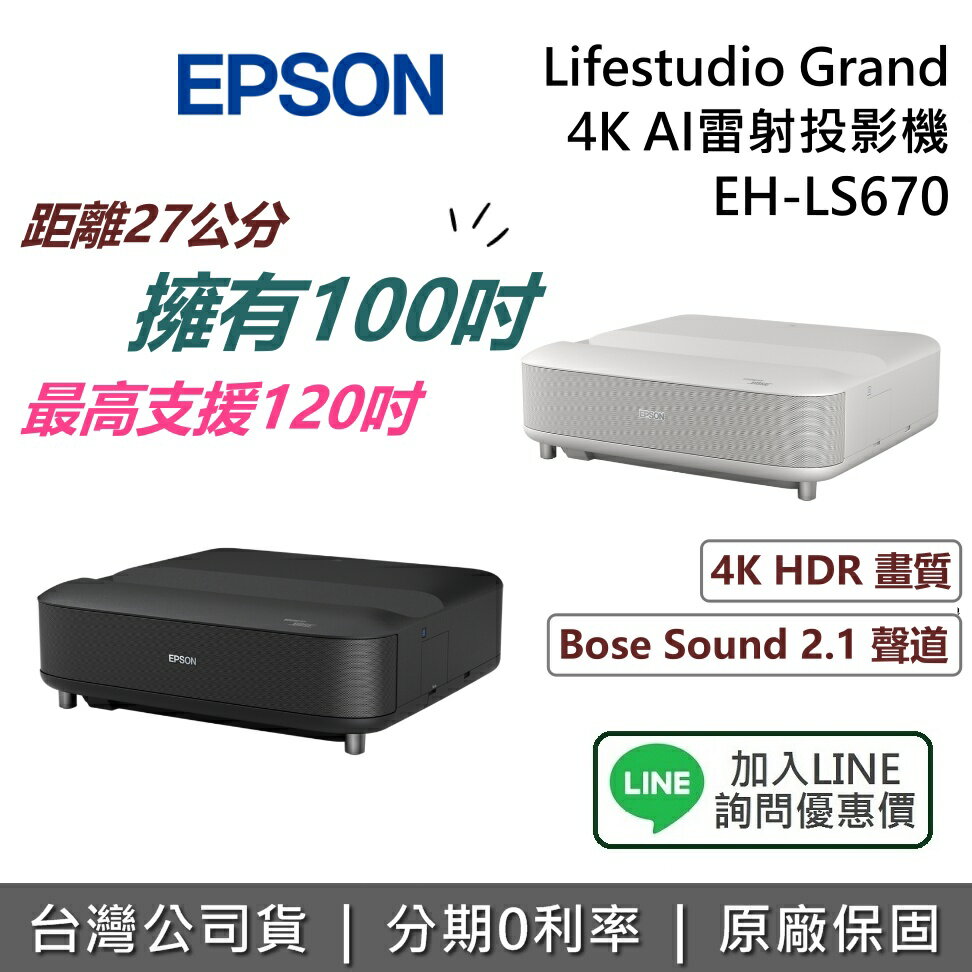【全館領券再折】EPSON 愛普生 EH-LS670W EH-LS670B 投影機 4K HDR AI雷射大電視 台灣公司貨