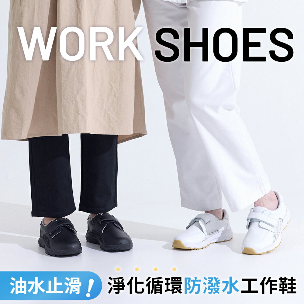 BONJOUR☆油水止滑！淨化循環抗水工作鞋【B0628】2色