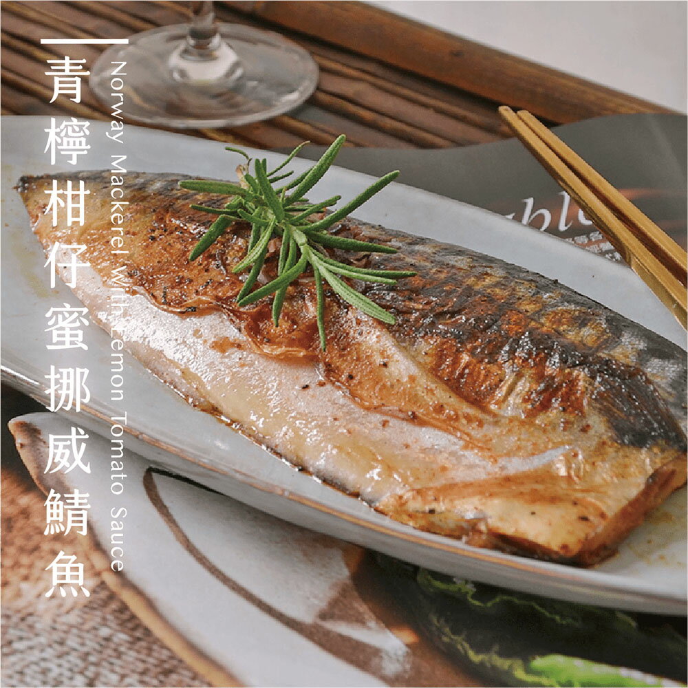 【品好味】青檸柑仔蜜挪威鯖魚 - 240g/入 0