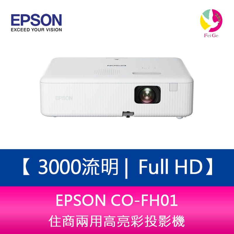 分期0利率 EPSON CO-FH01 3000流明 Full HD 1080P住商兩用高亮彩投影機 上網登錄三年保固【APP下單4%點數回饋】