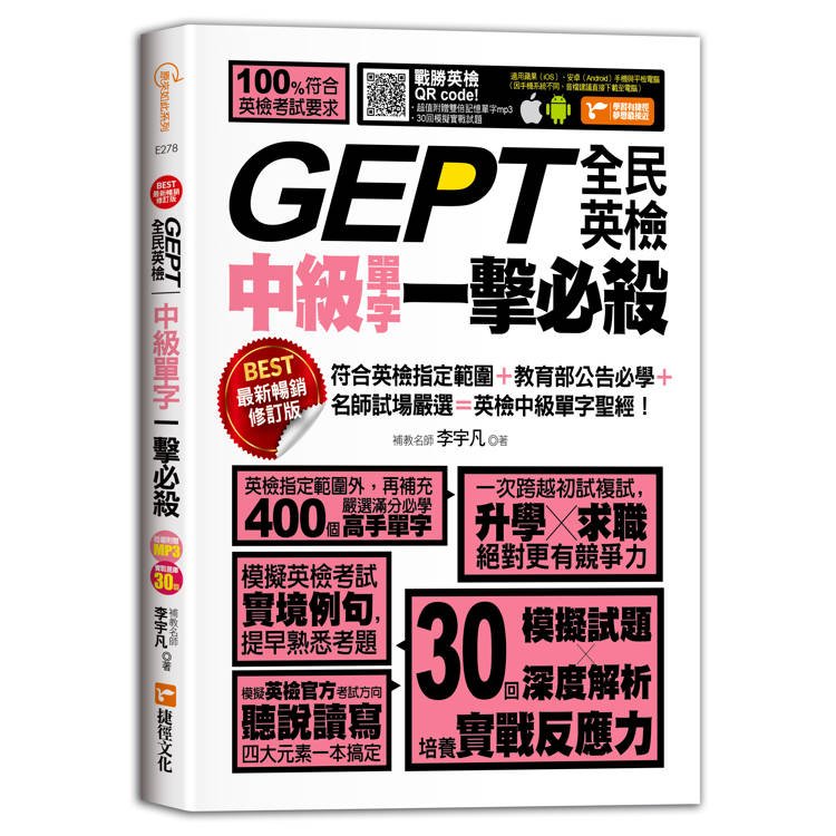 GEPT全民英檢中級單字一擊必殺(最新暢銷修訂版)
