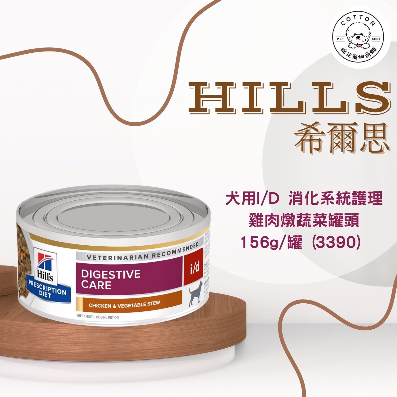 棉花寵物❤️【Hills 希爾思處方】犬用I/D 消化系統護理 雞肉燉蔬菜罐頭 156g/罐(3390)(狗 id)