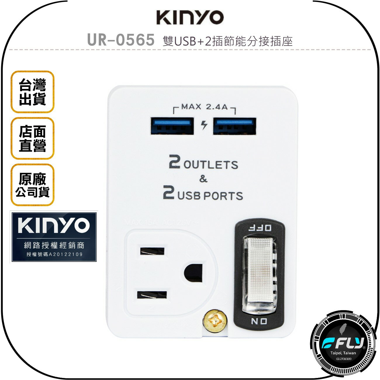 《飛翔無線3C》KINYO 耐嘉 UR-0565 雙USB+2插節能分接插座◉公司貨◉110V家用電源擴充座◉居家插頭