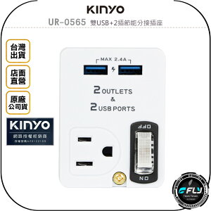 《飛翔無線3C》KINYO 耐嘉 UR-0565 雙USB+2插節能分接插座◉公司貨◉110V家用電源擴充座◉居家插頭