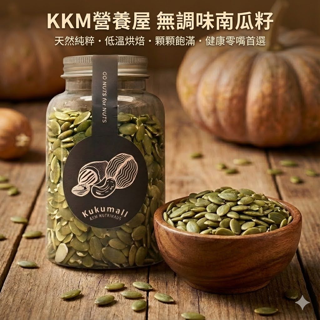 【KKM營養屋】每日堅果 系列  腰果 核桃 杏仁 南瓜子 無調味 低溫烘培 健康堅果 每日補給 無油 無鹽 0