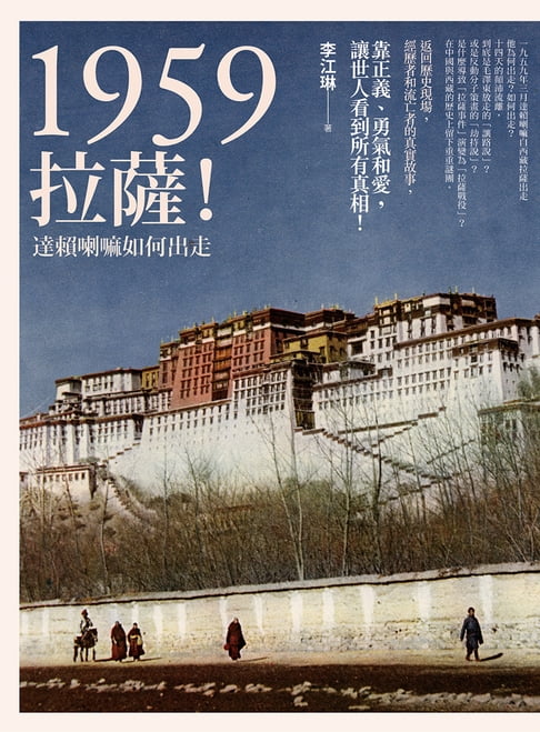 【電子書】1959：拉薩！──達賴喇嘛如何出走 0