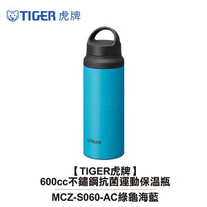【領券再折百】【TIGER虎牌】600cc不鏽鋼抗菌運動保溫瓶 擋冰板 MCZ-S060-AC 綠龜海藍