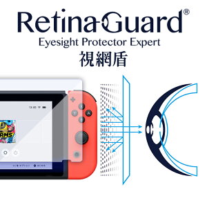 RetinaGuard 視網盾│任天堂 Nintendo Switch 防藍光保護膜│6.2吋│5H硬度│非滿版保護貼