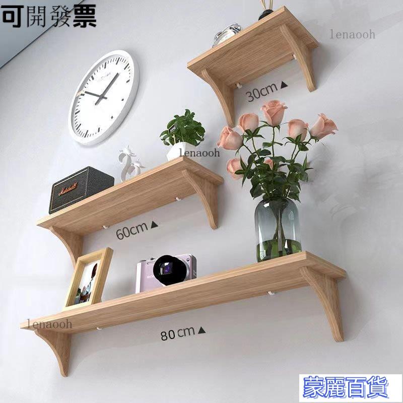 【免運費】-工廠直銷 現貨】實木墻上置物架免打孔層闆墻上託架墻上裝飾品定製一字隔闆 快速出貨