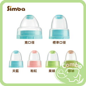 Simba 小獅王辛巴 寬口徑奶瓶蓋組 標準口徑奶瓶蓋組 奶瓶上蓋