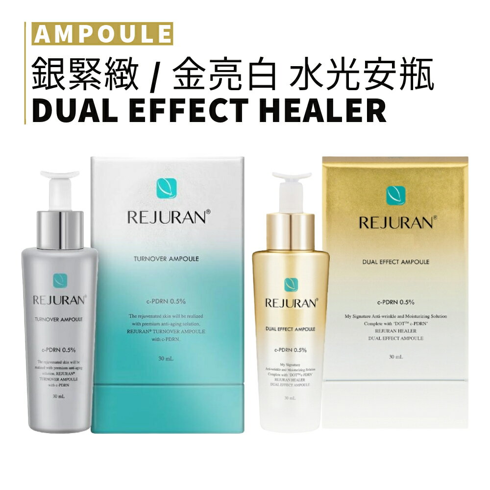 REJURAN｜麗珠蘭 一代銀管緊緻 二代金管亮白水光安瓶 塗抹式水光安瓶 保濕精華 清爽水潤｜smnida美妝｜