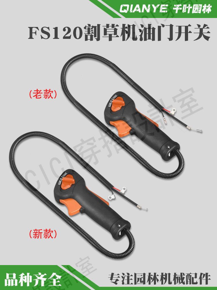 斯蒂爾FS120割草機新款油門開關打草機老款油門加速手柄手把配件【亞德機械五金家居】