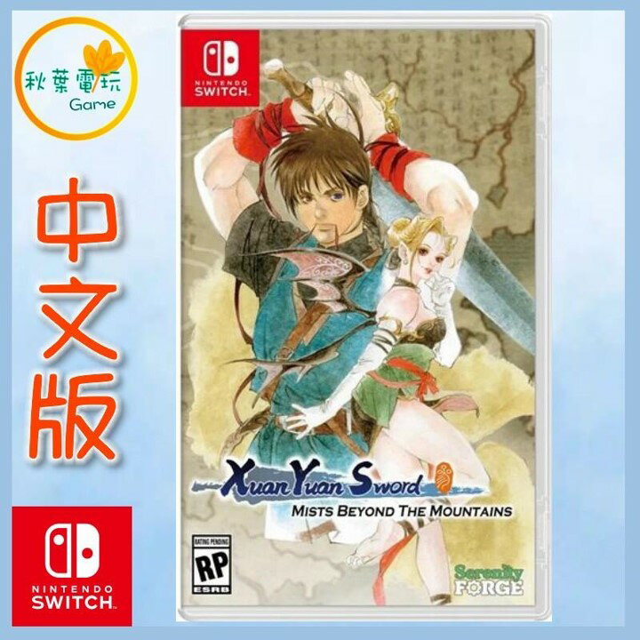 ●秋葉電玩● Switch NS 軒轅劍參 雲和山的彼端 歐版中文版