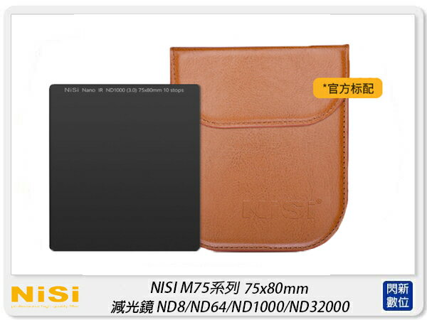預訂~NISI 耐司 M75系列 75x80mm 減光鏡 ND8/64/1000/32000(75x80,公司貨)【APP下單4%點數回饋】