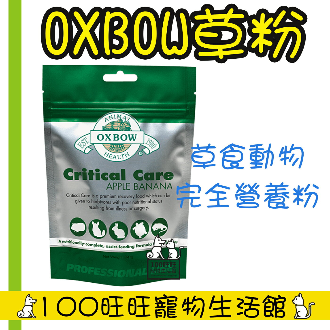 OXBOW 草食動物完全營養粉 454g 小動物處方 草粉