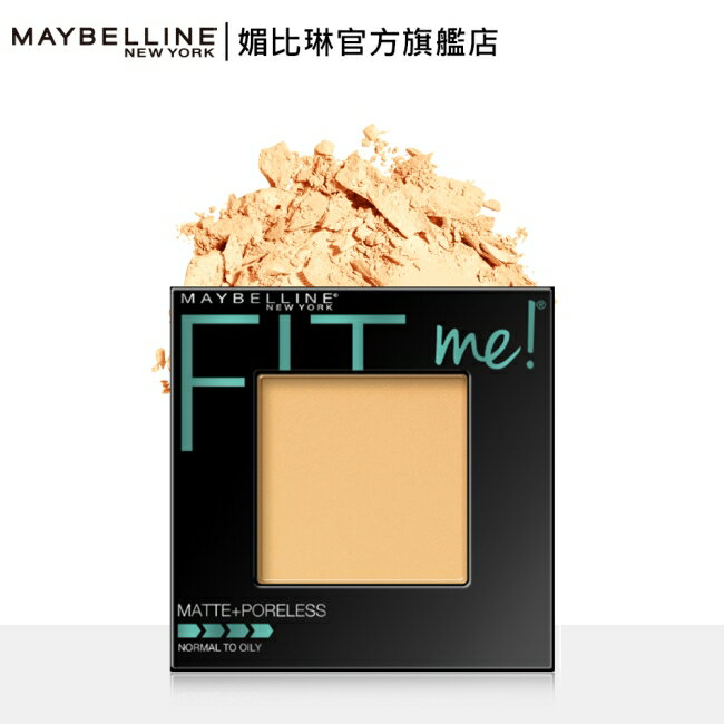 媚比琳FIT ME反孔特霧蜜粉餅 120內斂 8.5g 0