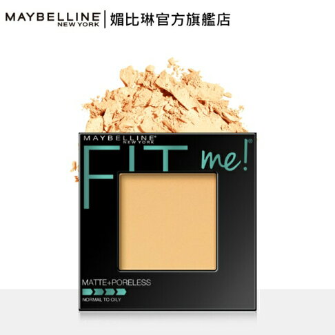 媚比琳FIT ME反孔特霧蜜粉餅 120內斂 8.5g 0