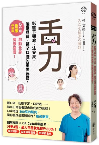 舌力：影響下顎線、法令紋、睡眠品質、甚至口腔的重要器官，5分鐘舌頭伸展操，啟動全身健康循環！【城邦讀書花園】