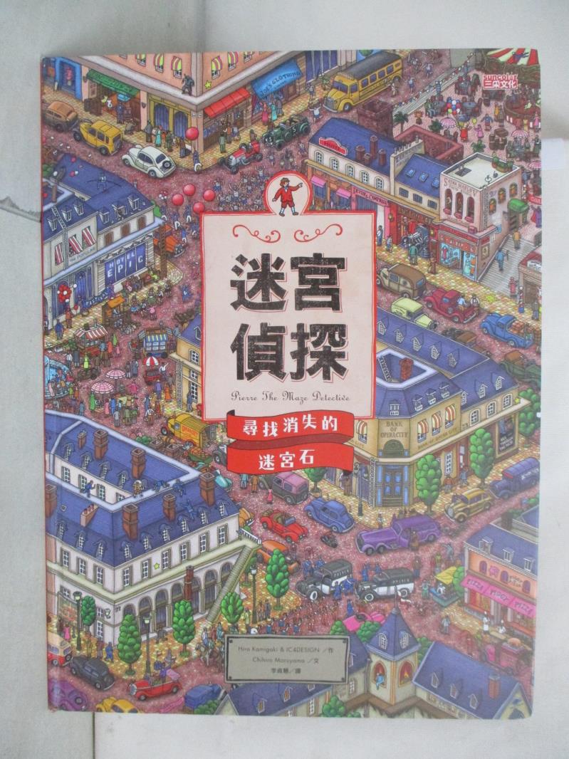 【書寶二手書T5／少年童書 FGQ】迷宮偵探：尋找消失的迷宮石 Hiro Kamigaki