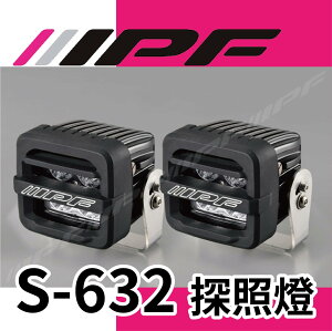 【MRK】日本 IPF 霧燈 探照燈 LED JIMNY SUZUKI S-632 多款車型通用 方燈 632 一組兩顆