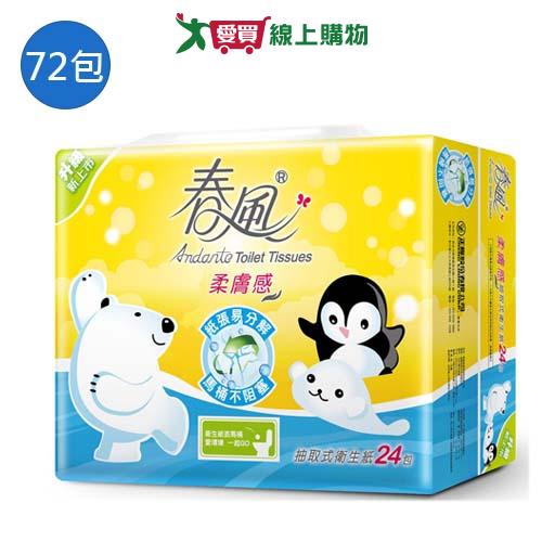春風 柔膚感抽取衛生紙110抽x72包(箱)【愛買】【Cube卡+APP下單最高10%回饋】 0