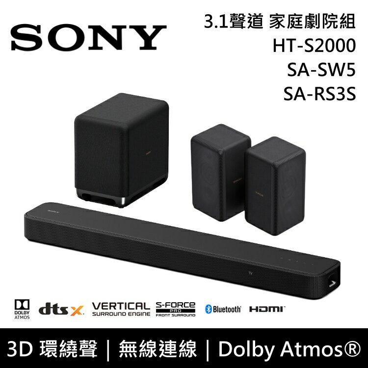 【滿萬折千+私訊再折】SONY索尼 HT-S2000+SA-SW5+SA-RS3S 3.1聲道 家庭劇院組 公司貨