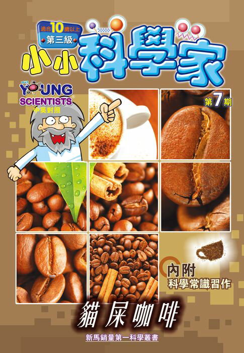 【電子書】小小科學家 (第三級) (07) ~ 貓屎咖啡