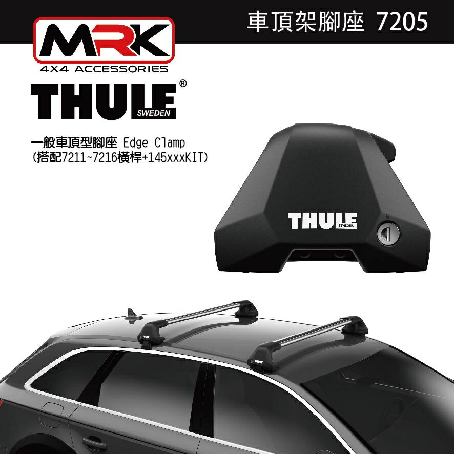 【MRK】〔組合價〕Thule 車頂架 都樂 7205-7206腳座 +KIT145x+721100~721600 橫桿