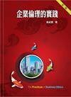 企業倫理的實踐 (3版) 吳成豐 2009 前程