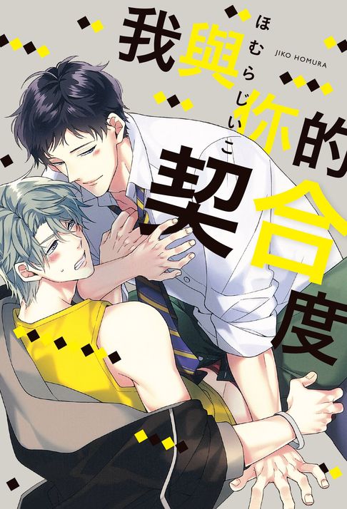 【電子書】(限)我與你的契合度 0