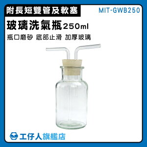 【工仔人】玻璃瓶 氣洗瓶 教學儀器 洗滌瓶 MIT-GWB250 排空氣法 密封性好 過濾瓶
