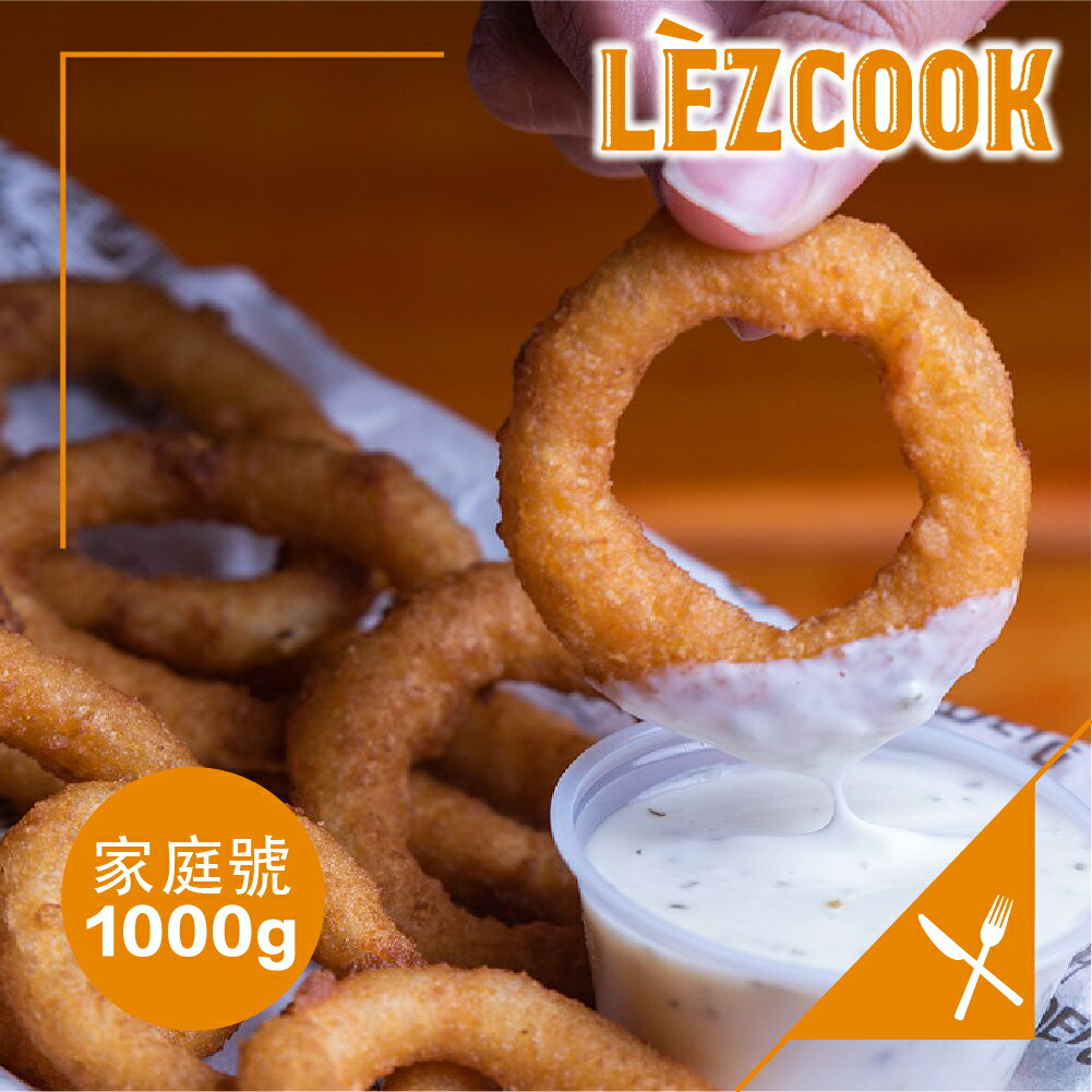 Lezcook酥炸黃金洋蔥圈『家庭號』