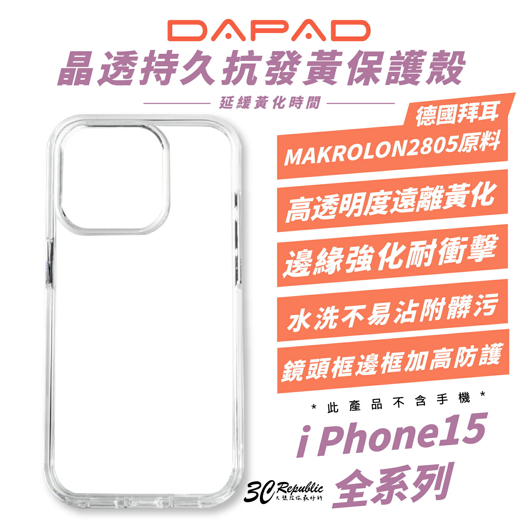 DAPAD 晶透 德國拜爾 抗發黃 保護殼 手機殼 防摔殼 透明殼 適 iPhone 15 Plus Pro Max【APP下單8%點數回饋】
