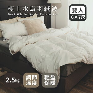 台灣製造棉被【MIT極上天然水鳥羽絨被】雙人180*210cm 絲薇諾
