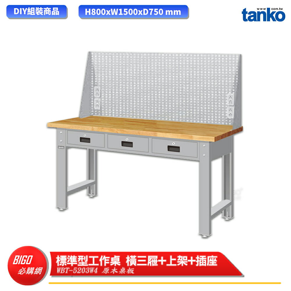 【天鋼】 標準型工作桌 橫三屜 WBT-5203W4 原木桌板 多用途桌 電腦桌 辦公桌 工作桌 書桌 工業桌