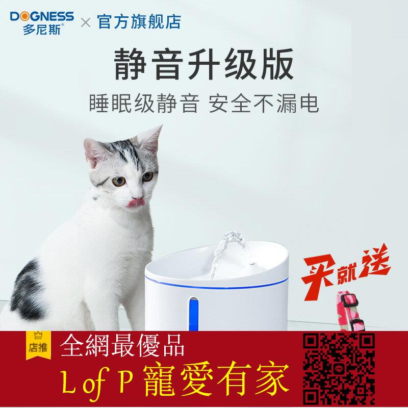 限時折扣！多尼斯貓咪飲水機智慧自動迴圈活水靜音喂水器貓用電動寵物喝水器【L of P 寵愛有家】