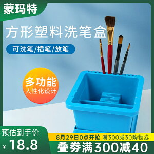 蒙瑪特 美術水粉桶洗筆桶涮筆筒水彩水粉洗筆盒繪畫畫水桶