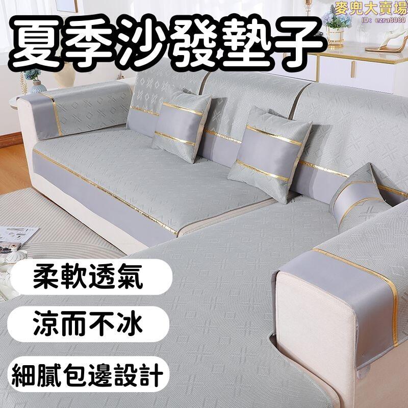 【舒適透氣 沙發套】涼墊 涼蓆 沙發墊 冰絲涼蓆 沙發套罩 夏季沙發墊子 輕奢防滑涼墊 坐墊套巾罩蓋布