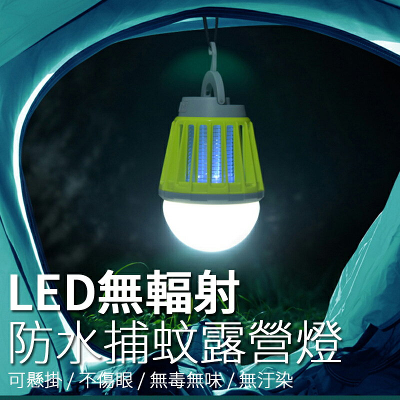WallFree窩自在★LED無輻射防水捕蚊露營燈 (捕蚊 滅蚊 懸掛 捕蚊燈 戶外 露營捕蚊 滅蚊燈 防蚊 USB充電)