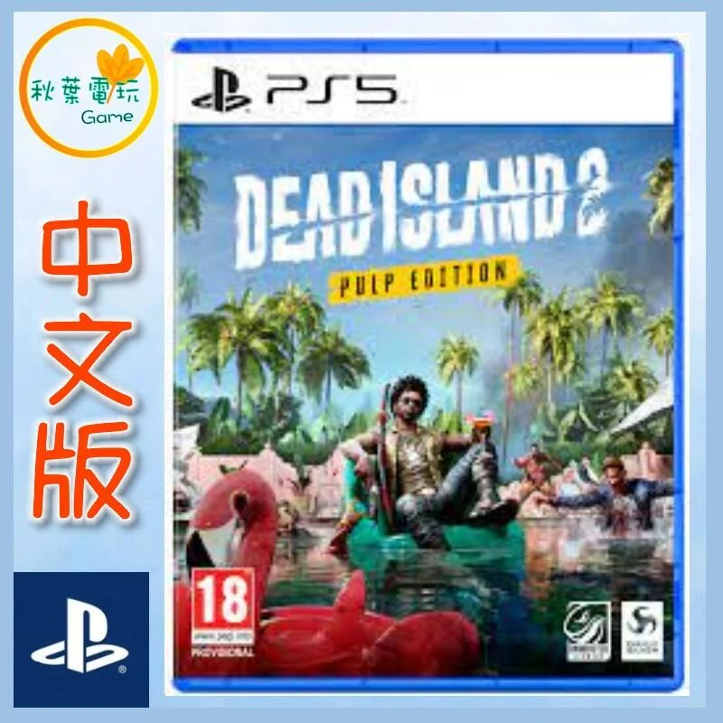 ●秋葉電玩● PS5 死亡之島2 中文一般版