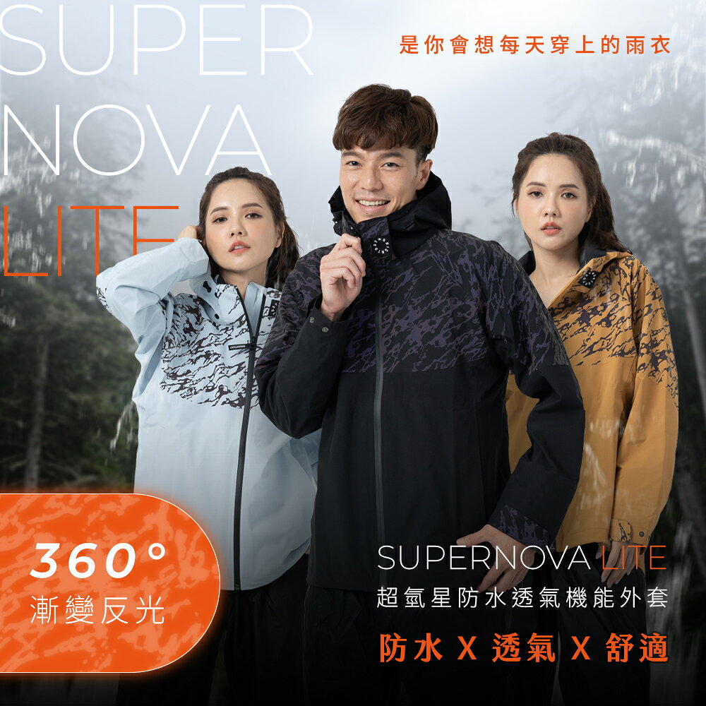 【奧德蒙直營】Supernova Lite 超氫星防水透氣機能外套